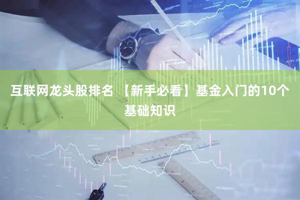 互联网龙头股排名 【新手必看】基金入门的10个基础知识